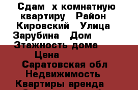 Сдам 2х комнатную квартиру › Район ­ Кировский › Улица ­ Зарубина › Дом ­ 176 › Этажность дома ­ 9 › Цена ­ 18 000 - Саратовская обл. Недвижимость » Квартиры аренда   . Саратовская обл.